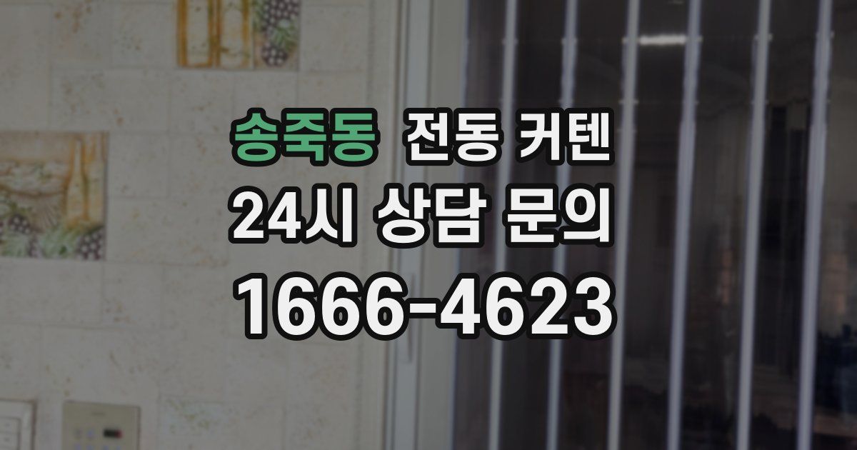 송죽동 전동 커텐