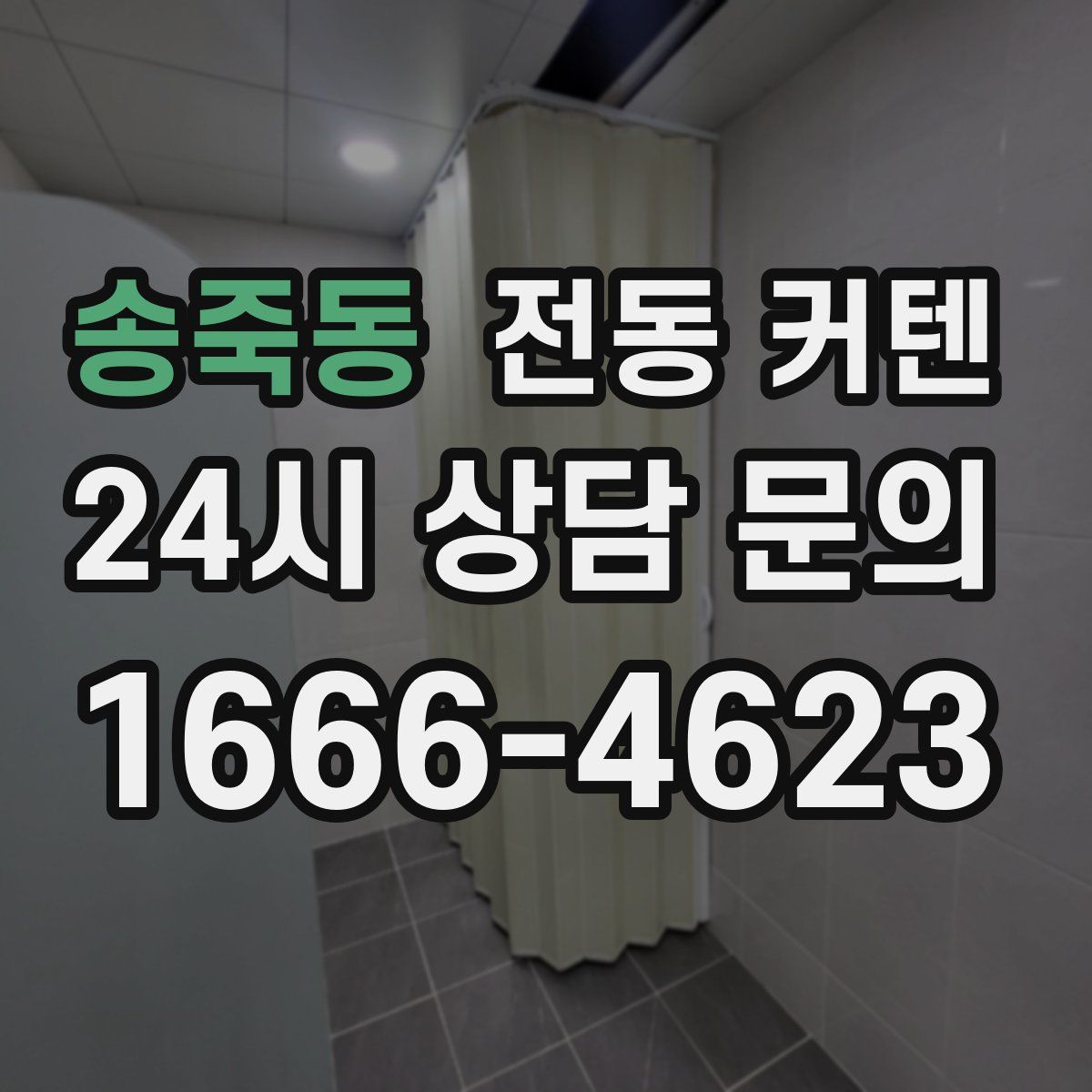 송죽동 전동 커텐