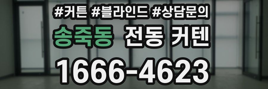 송죽동 전동 커텐