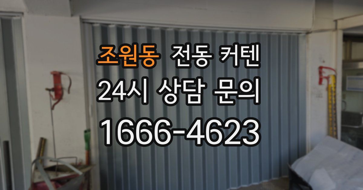 조원동 전동 커텐