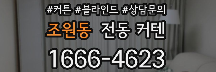 조원동 전동 커텐
