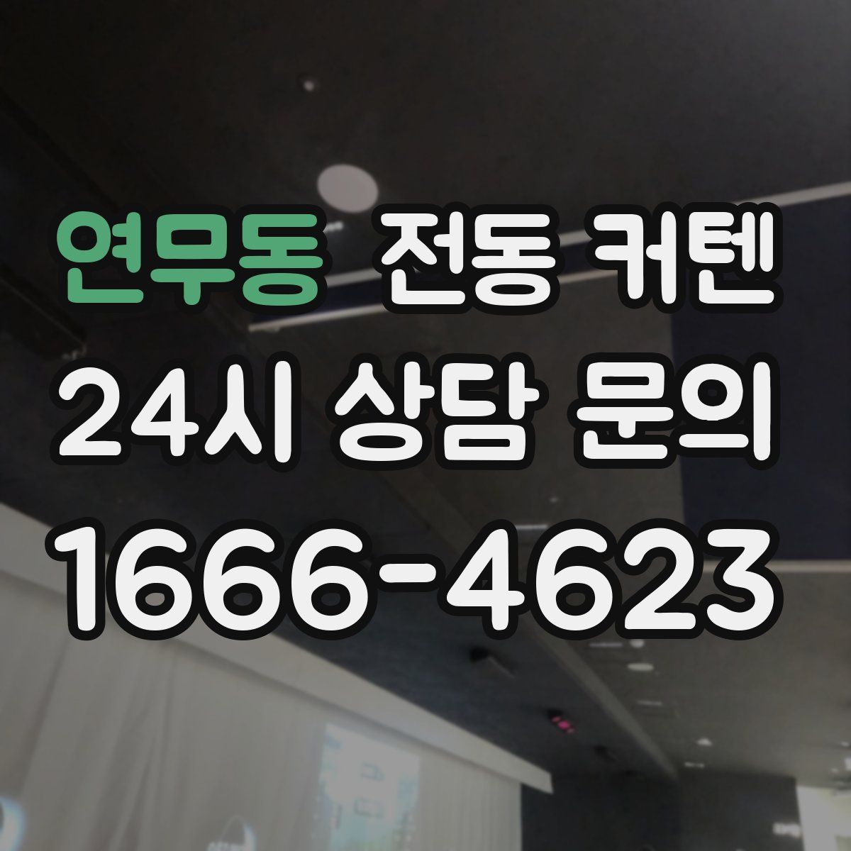연무동 전동 커텐