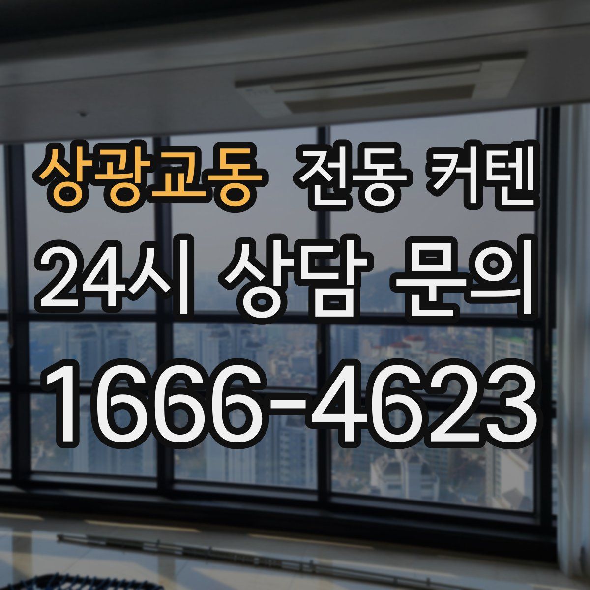 상광교동 전동 커텐
