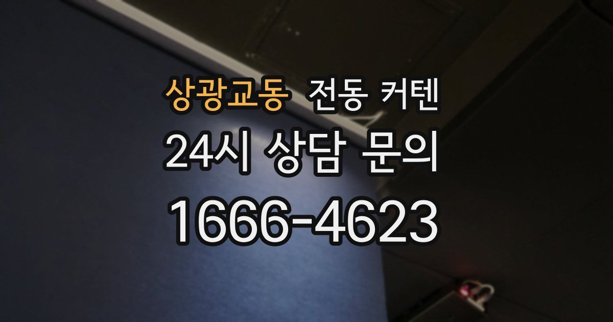 상광교동 전동 커텐