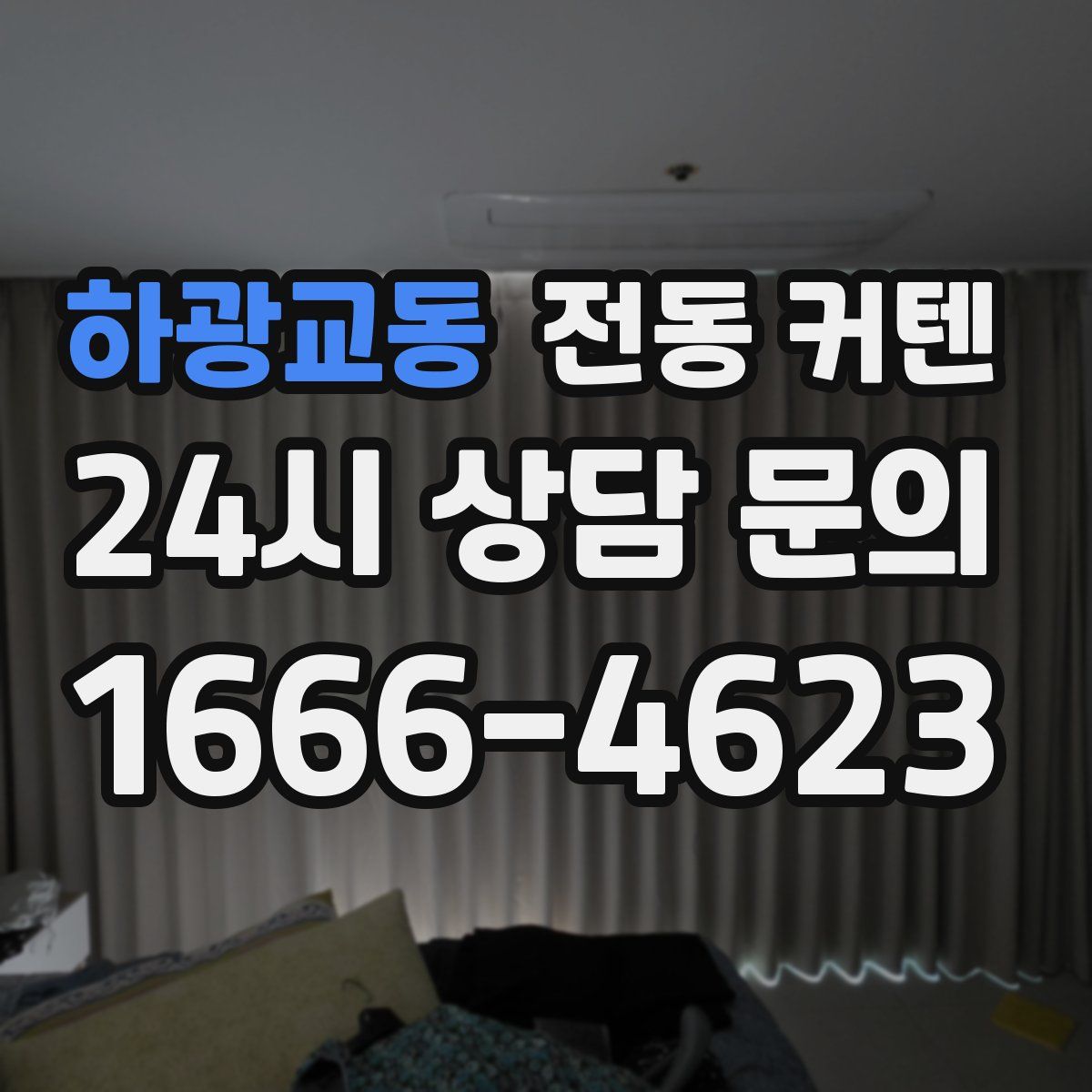 하광교동 전동 커텐