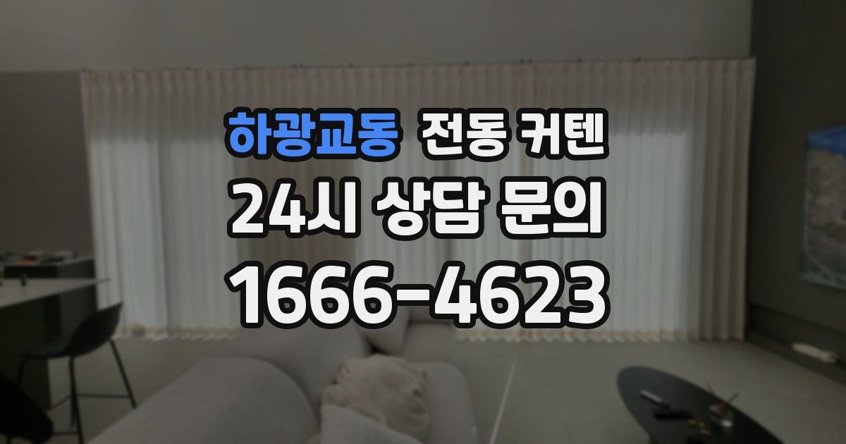하광교동 전동 커텐