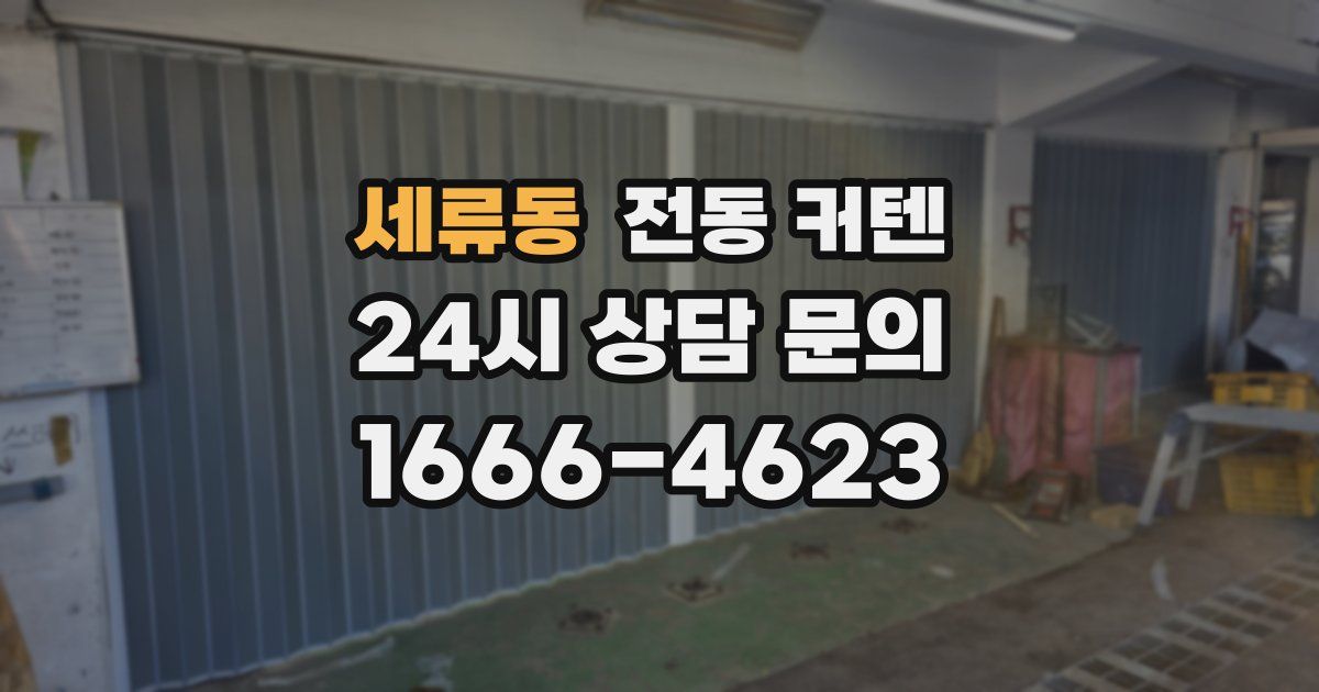 세류동 전동 커텐