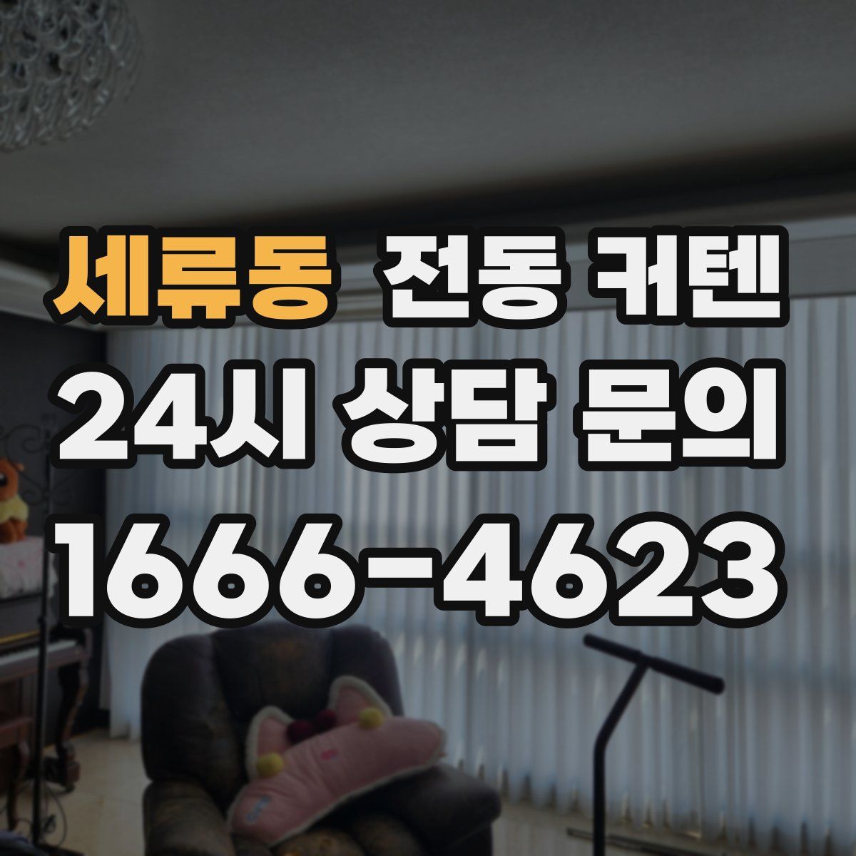 세류동 전동 커텐