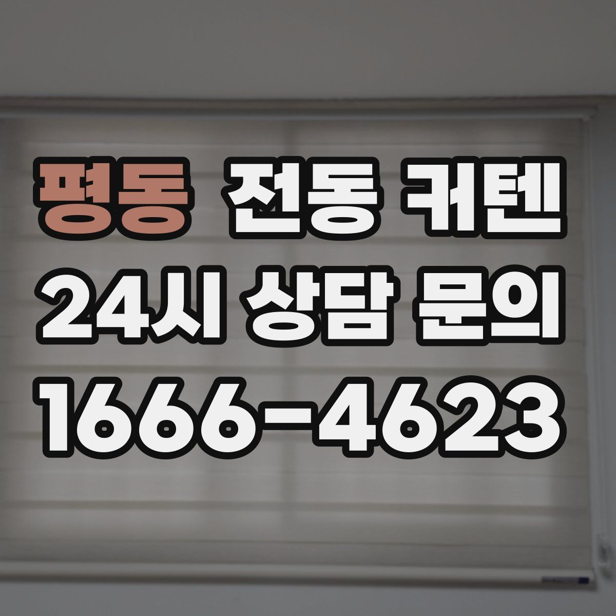 평동 전동 커텐