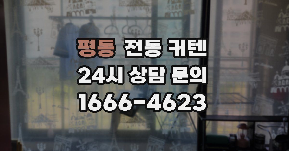 평동 전동 커텐