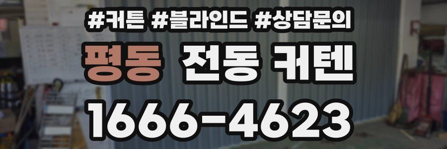 평동 전동 커텐