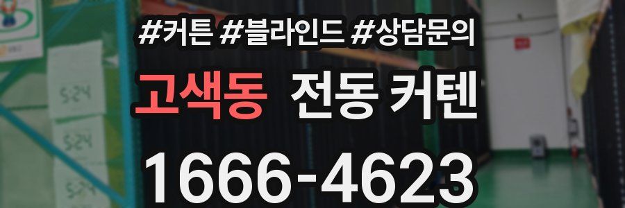 고색동 전동 커텐