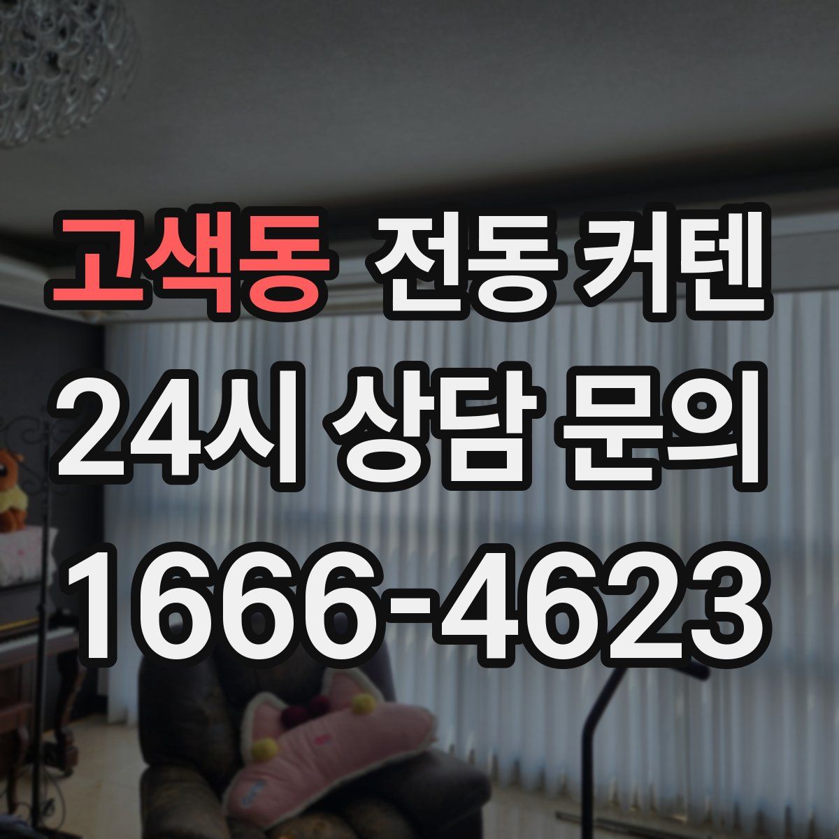 고색동 전동 커텐