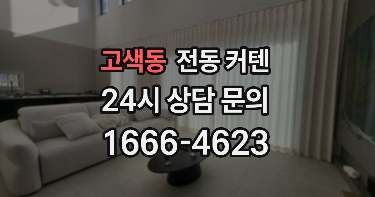고색동 전동 커텐