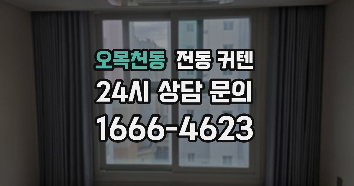오목천동 전동 커텐