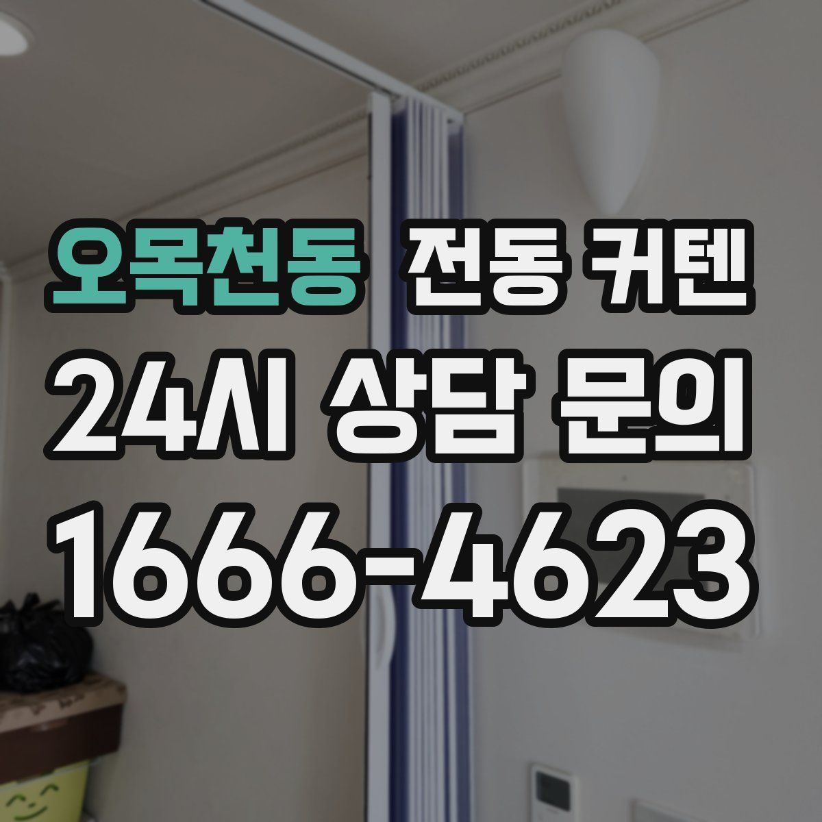 오목천동 전동 커텐