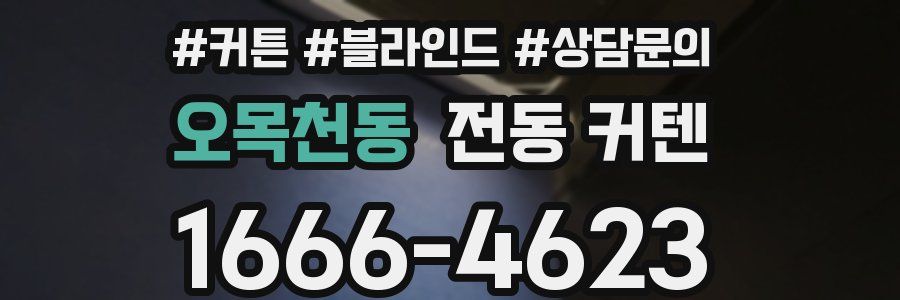 오목천동 전동 커텐
