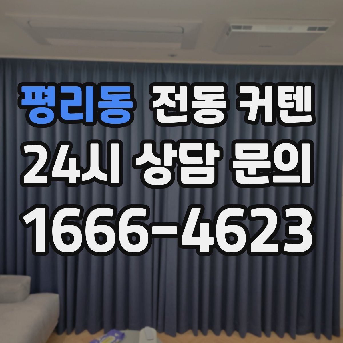 평리동 전동 커텐