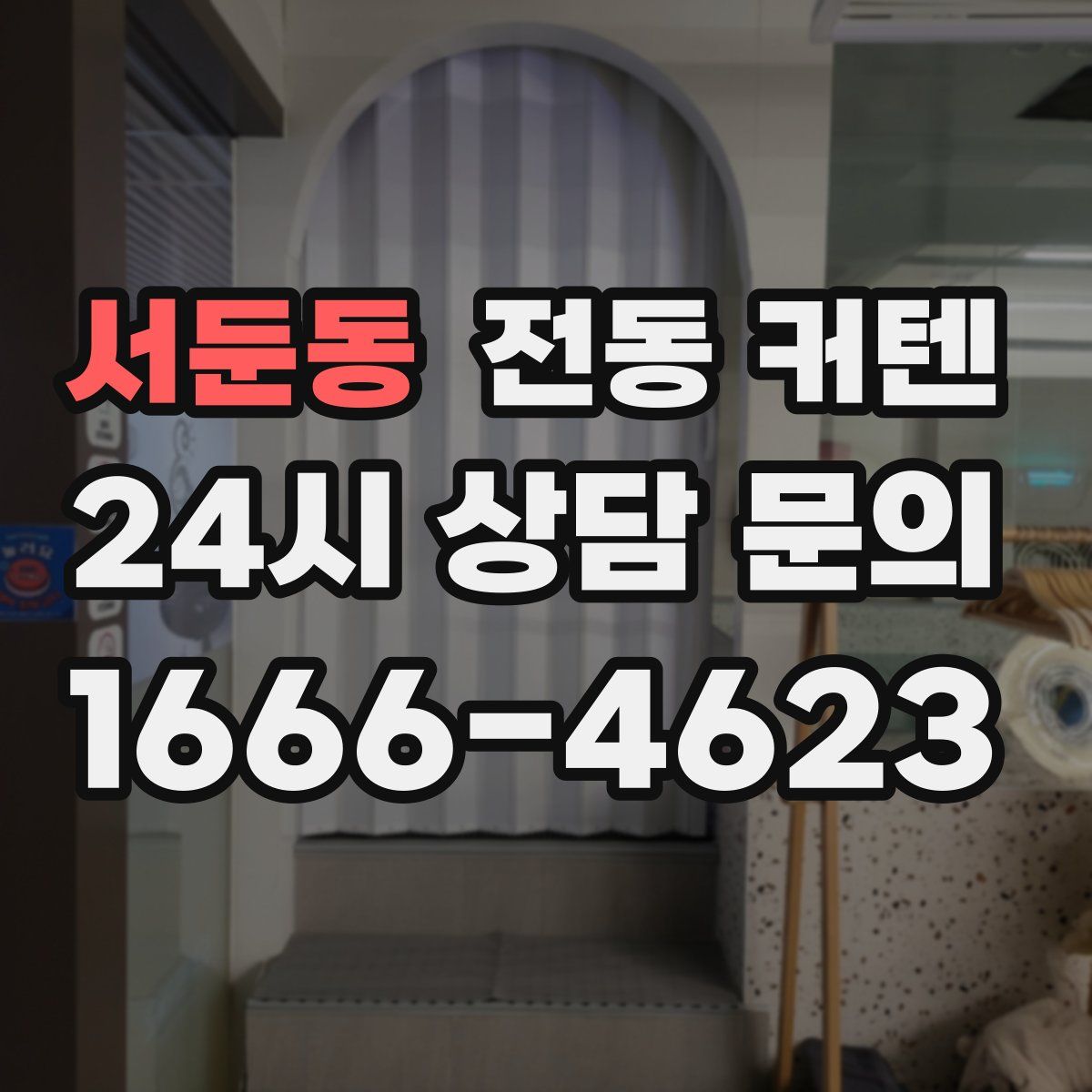 서둔동 전동 커텐