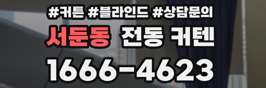 서둔동 전동 커텐