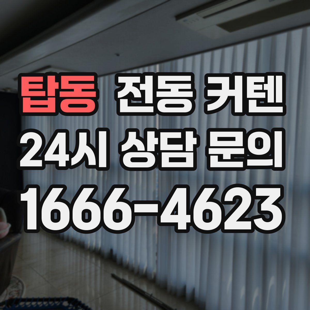 탑동 전동 커텐