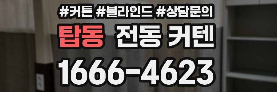 탑동 전동 커텐