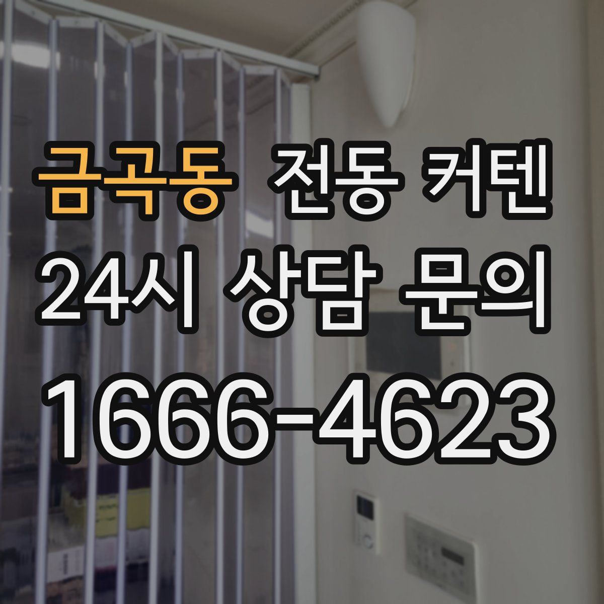 금곡동 전동 커텐