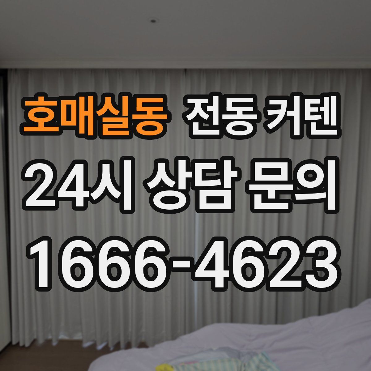 호매실동 전동 커텐