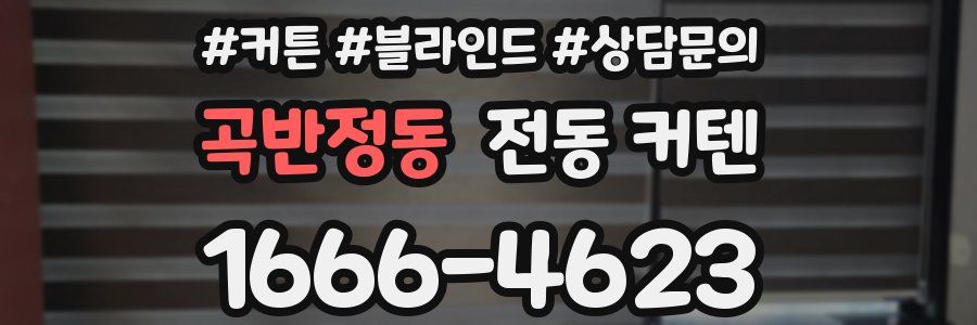곡반정동 전동 커텐