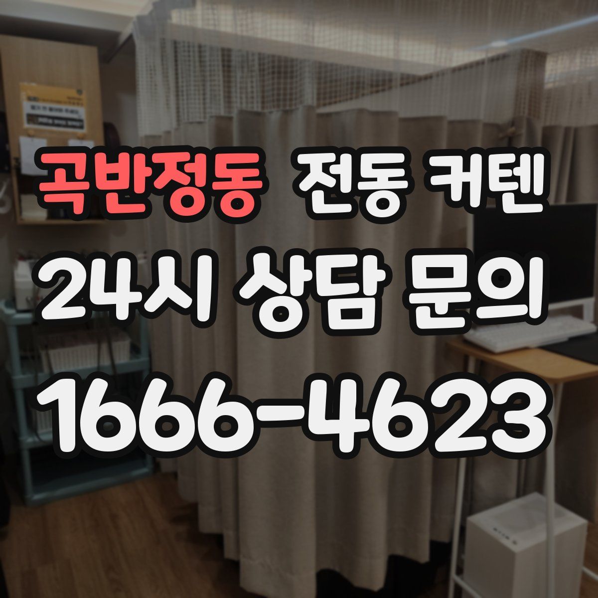 곡반정동 전동 커텐