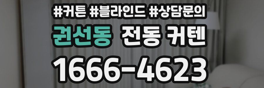 권선동 전동 커텐