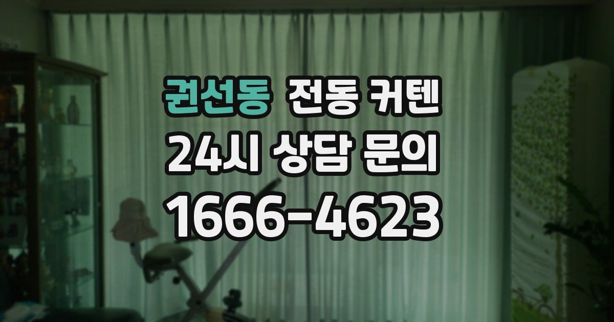 권선동 전동 커텐