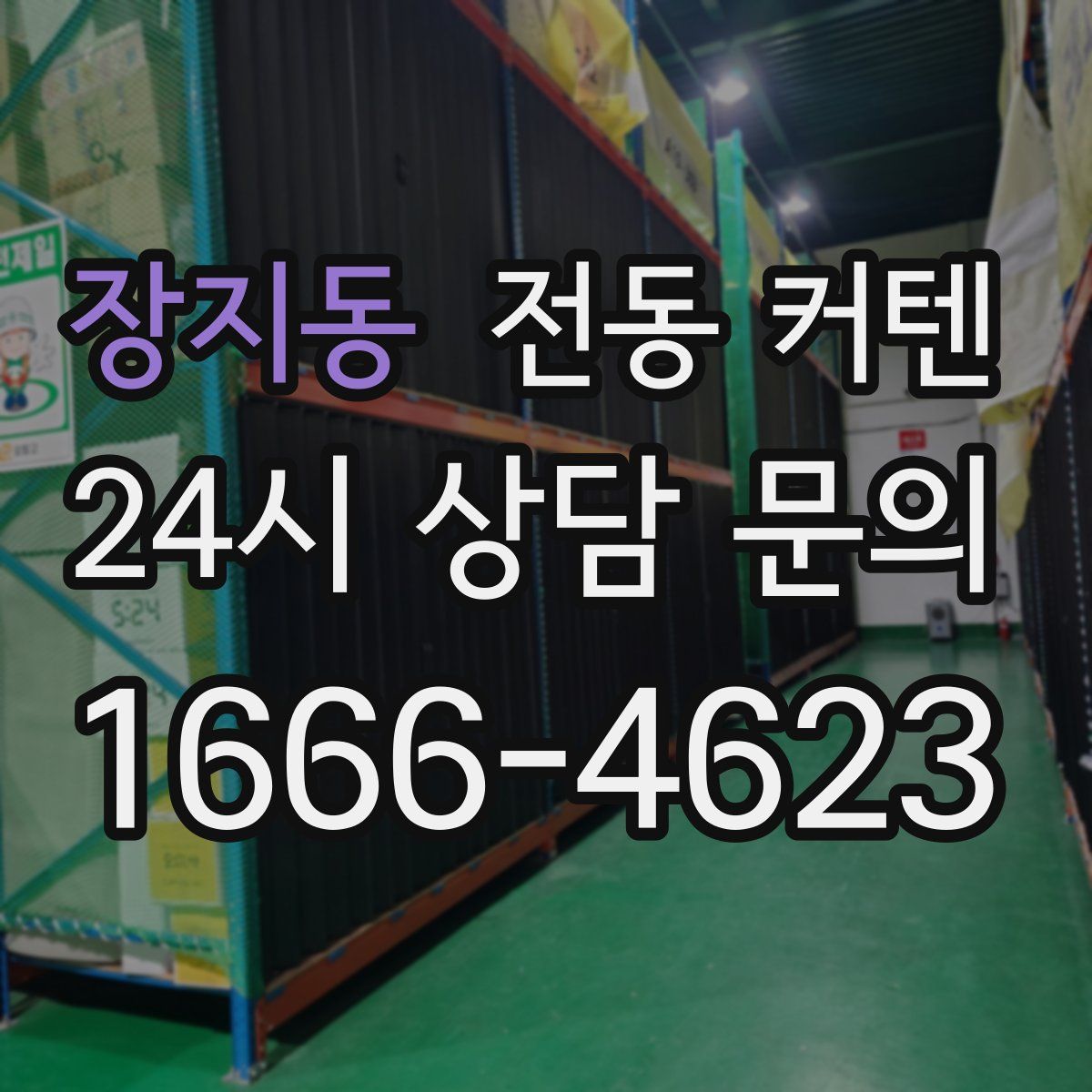장지동 전동 커텐