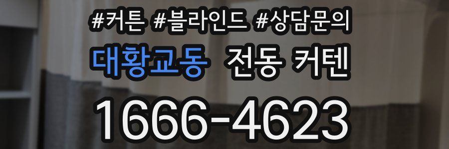 대황교동 전동 커텐