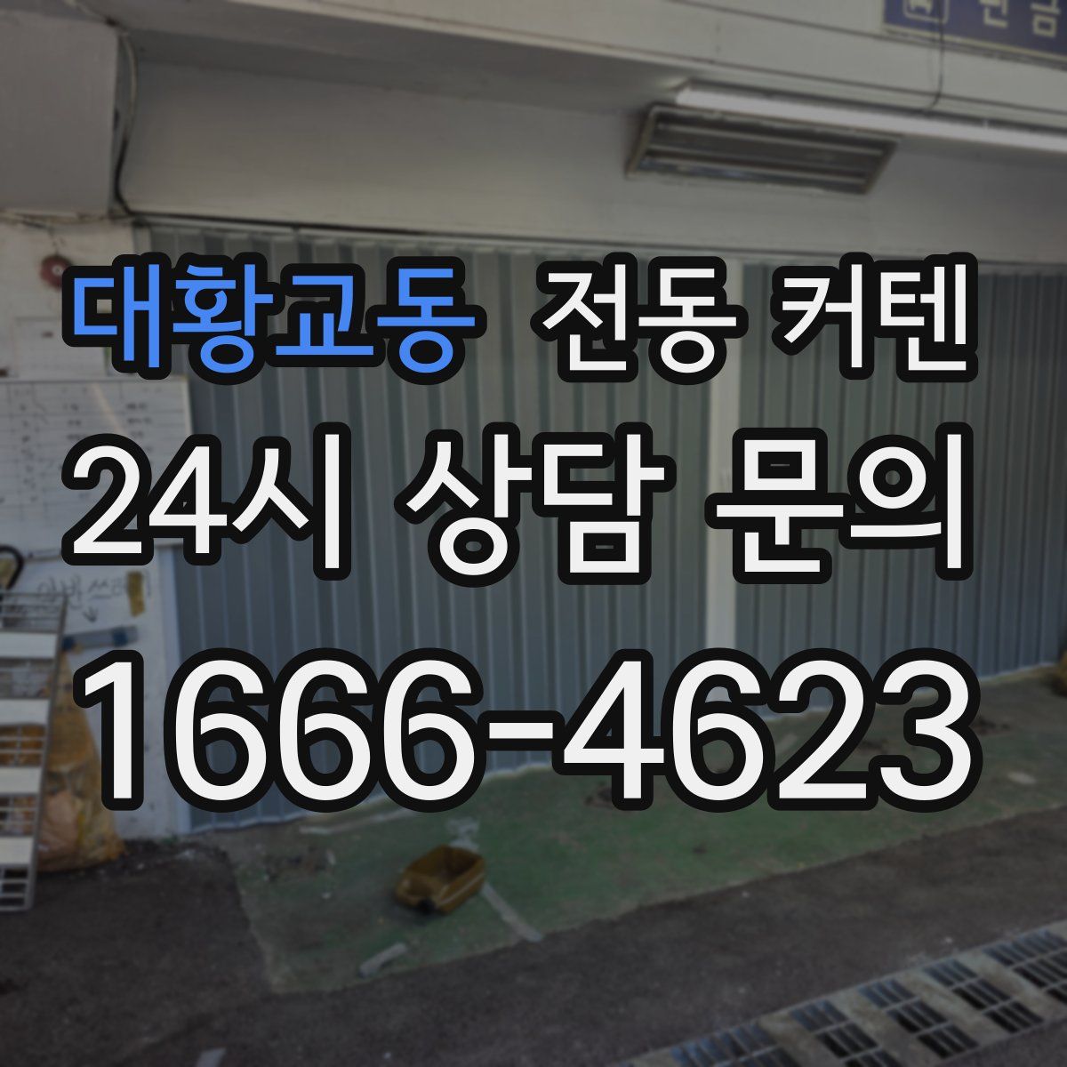 대황교동 전동 커텐