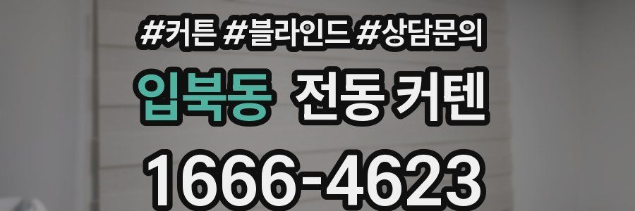 입북동 전동 커텐