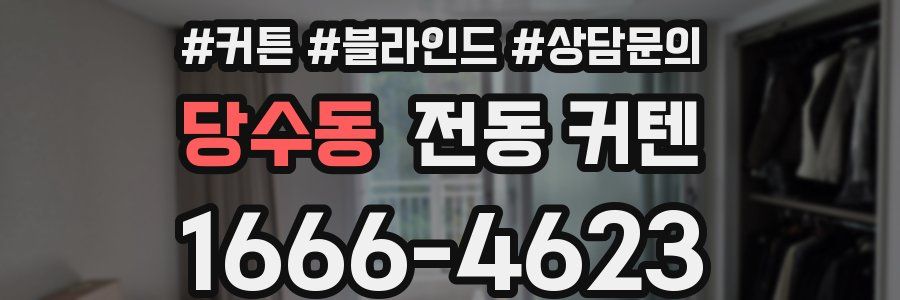 당수동 전동 커텐