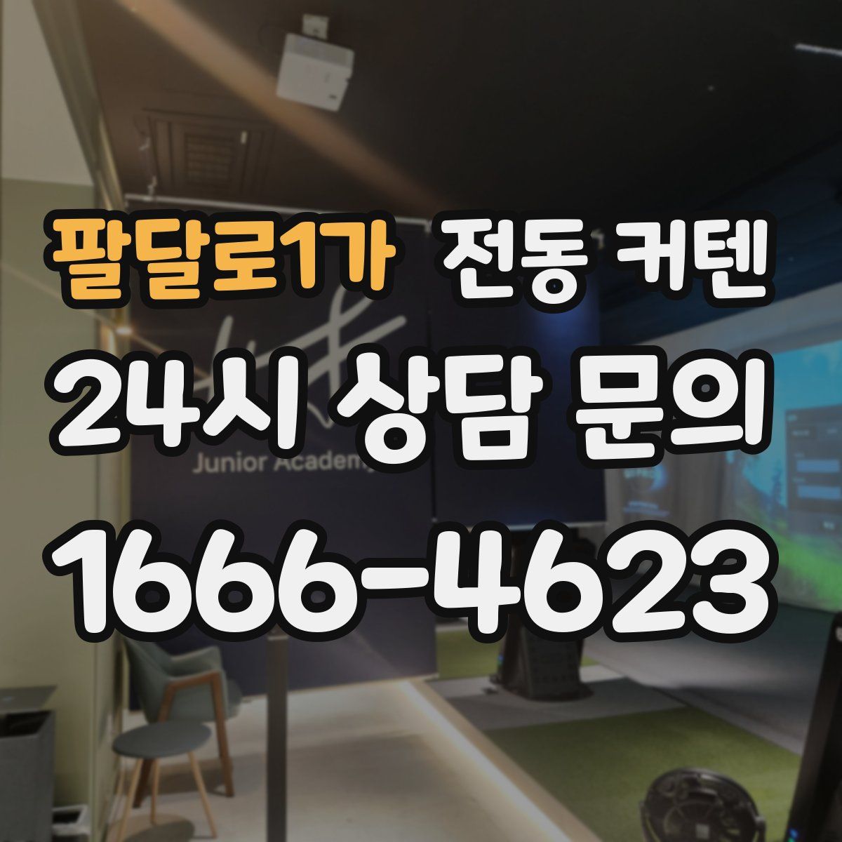 팔달로1가 전동 커텐