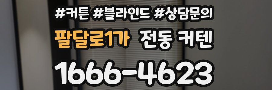 팔달로1가 전동 커텐