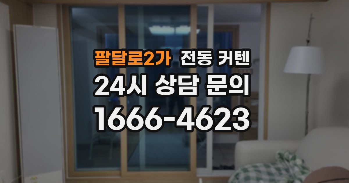 팔달로2가 전동 커텐