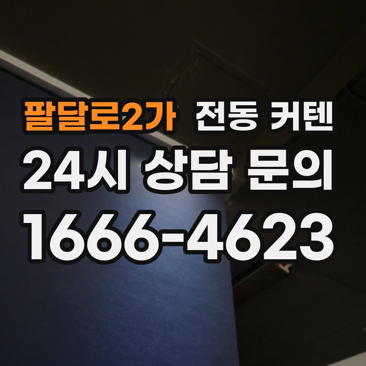 팔달로2가 전동 커텐