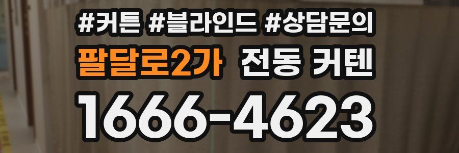 팔달로2가 전동 커텐