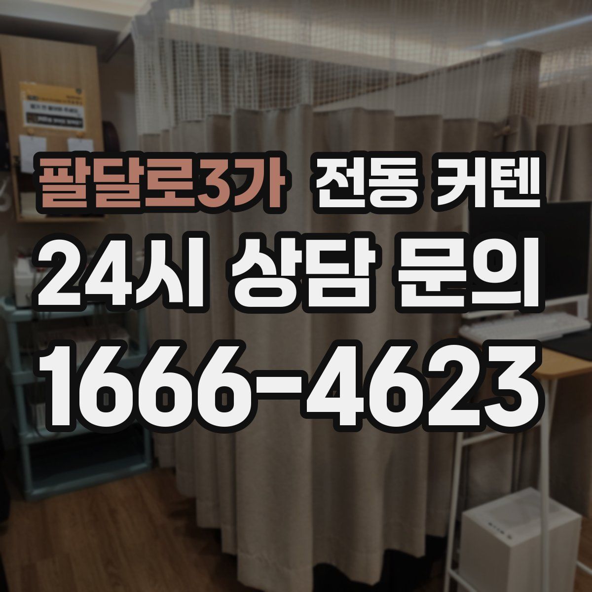 팔달로3가 전동 커텐