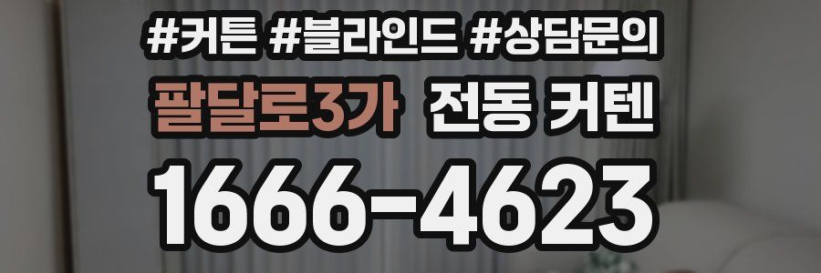 팔달로3가 전동 커텐