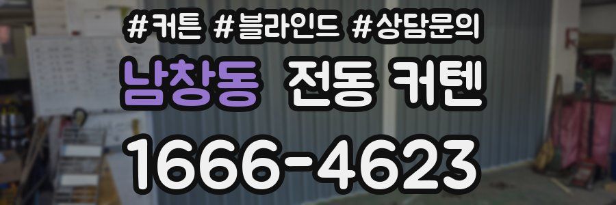 남창동 전동 커텐