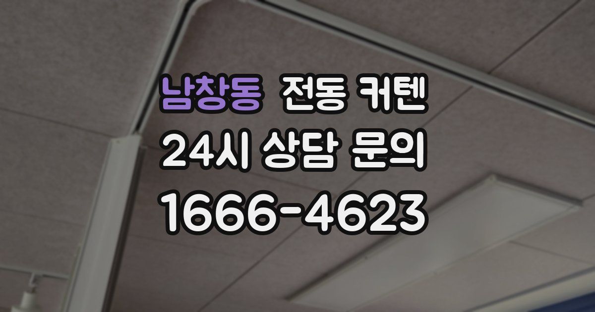 남창동 전동 커텐