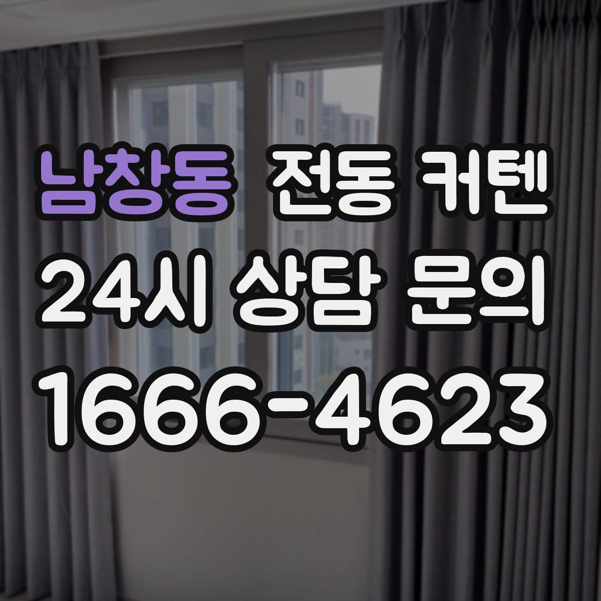 남창동 전동 커텐