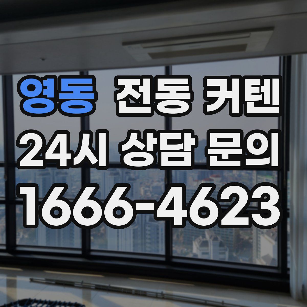 영동 전동 커텐