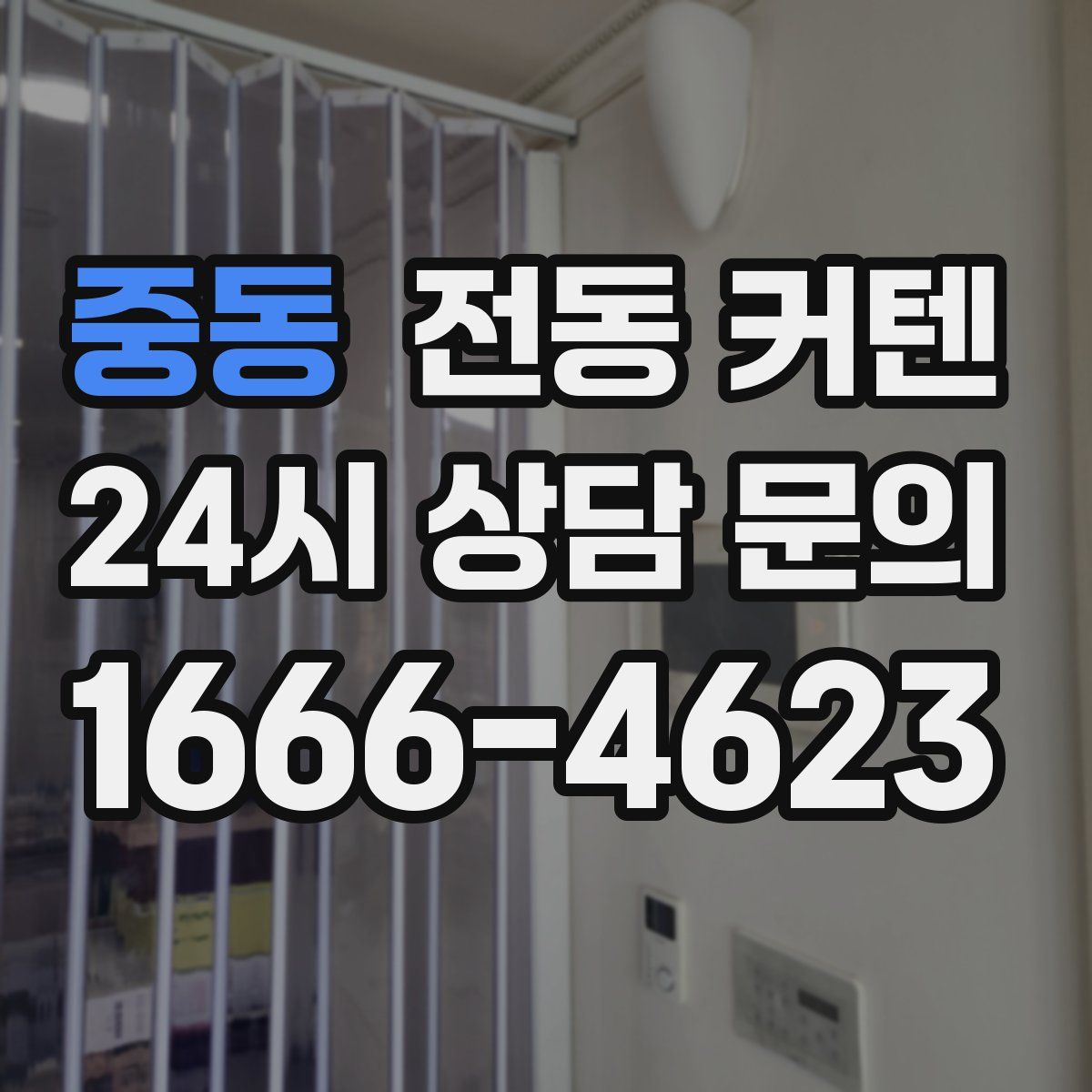 중동 전동 커텐