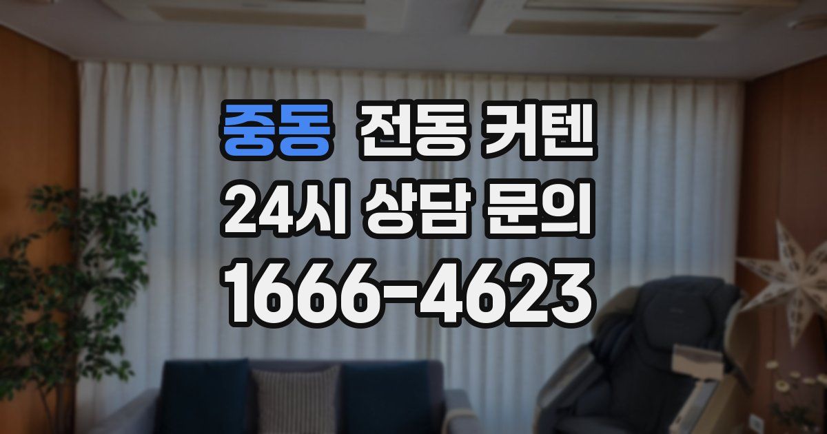 중동 전동 커텐
